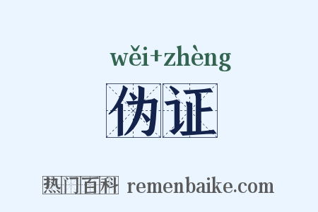 伪证是什么意思的图片
